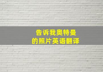 告诉我奥特曼的照片英语翻译