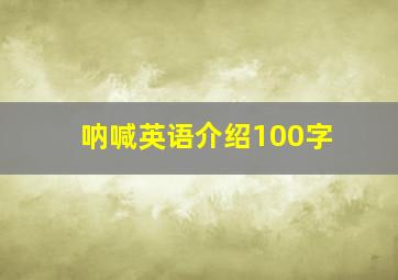 呐喊英语介绍100字