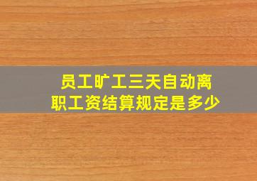 员工旷工三天自动离职工资结算规定是多少