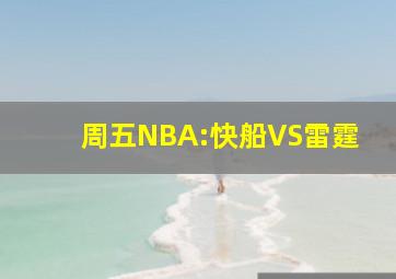 周五NBA:快船VS雷霆