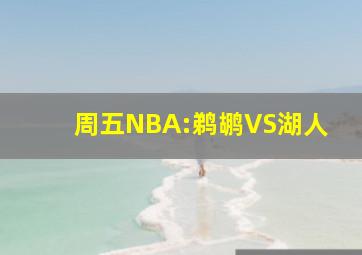 周五NBA:鹈鹕VS湖人