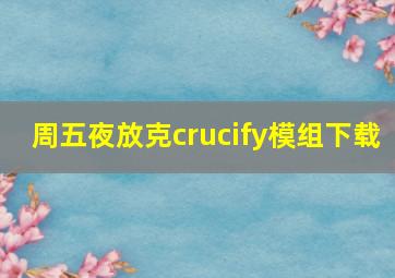 周五夜放克crucify模组下载