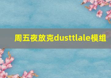 周五夜放克dusttlale模组