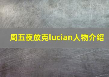 周五夜放克lucian人物介绍