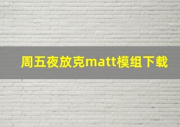 周五夜放克matt模组下载