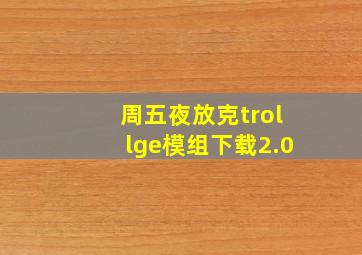 周五夜放克trollge模组下载2.0