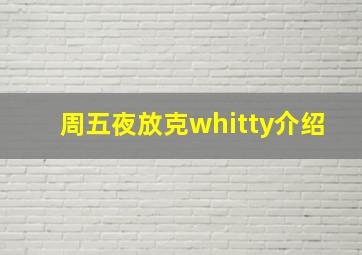 周五夜放克whitty介绍