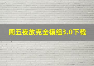 周五夜放克全模组3.0下载