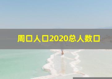 周口人口2020总人数口