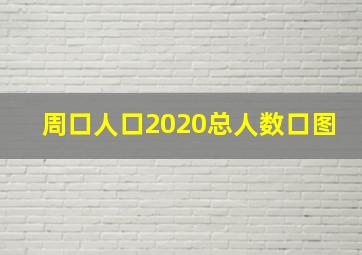 周口人口2020总人数口图