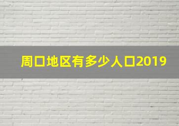 周口地区有多少人口2019