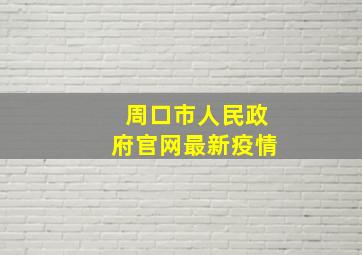 周口市人民政府官网最新疫情