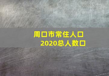 周口市常住人口2020总人数口