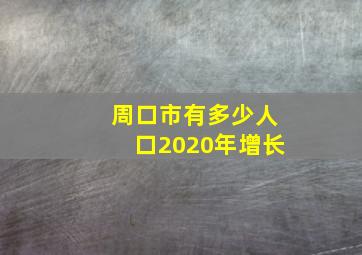 周口市有多少人口2020年增长