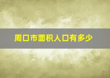 周口市面积人口有多少