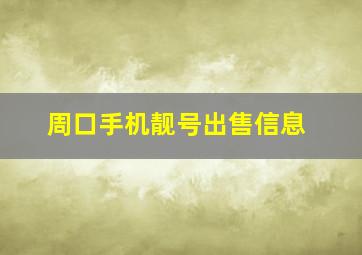 周口手机靓号出售信息