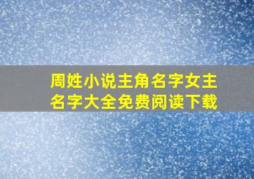 周姓小说主角名字女主名字大全免费阅读下载