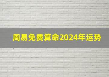 周易免费算命2024年运势