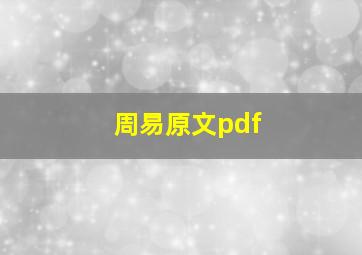 周易原文pdf