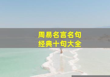 周易名言名句经典十句大全