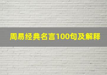 周易经典名言100句及解释