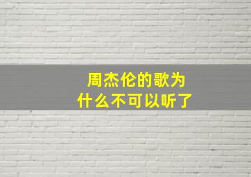 周杰伦的歌为什么不可以听了