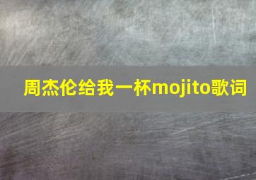 周杰伦给我一杯mojito歌词