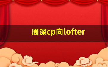 周深cp向lofter