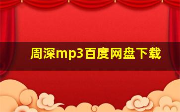 周深mp3百度网盘下载