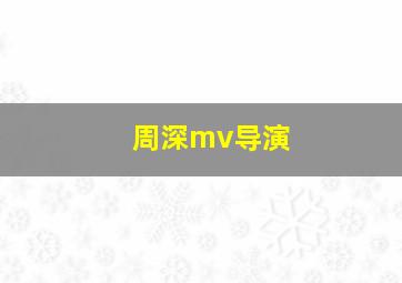 周深mv导演