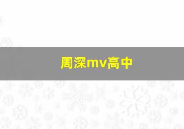 周深mv高中