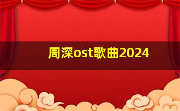 周深ost歌曲2024