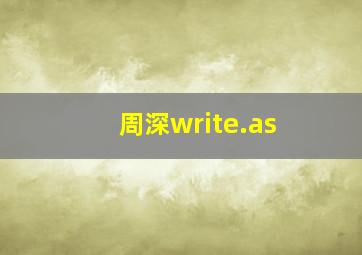 周深write.as