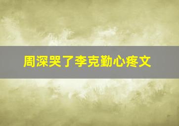 周深哭了李克勤心疼文