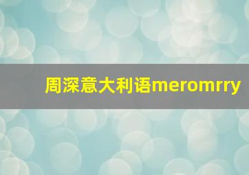 周深意大利语meromrry