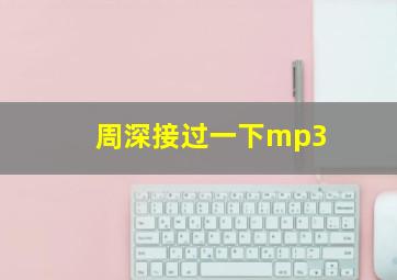 周深接过一下mp3