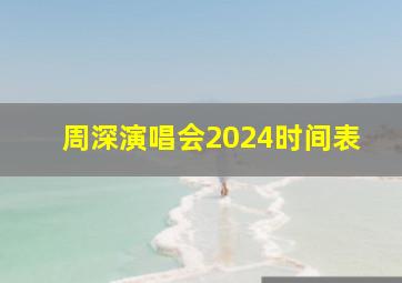 周深演唱会2024时间表