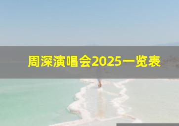 周深演唱会2025一览表