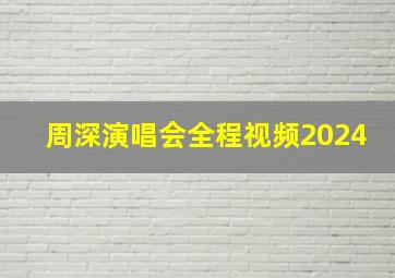 周深演唱会全程视频2024