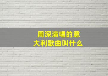 周深演唱的意大利歌曲叫什么