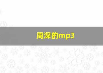 周深的mp3