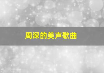 周深的美声歌曲