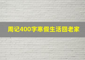 周记400字寒假生活回老家