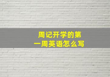 周记开学的第一周英语怎么写