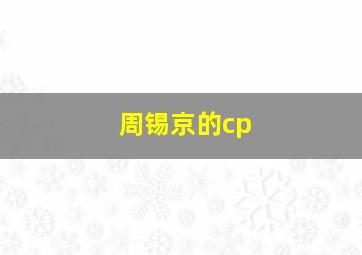 周锡京的cp