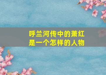 呼兰河传中的萧红是一个怎样的人物