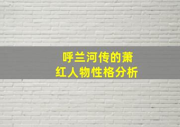 呼兰河传的萧红人物性格分析