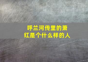 呼兰河传里的萧红是个什么样的人