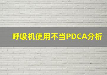 呼吸机使用不当PDCA分析