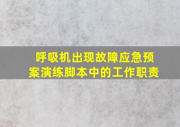 呼吸机出现故障应急预案演练脚本中的工作职责